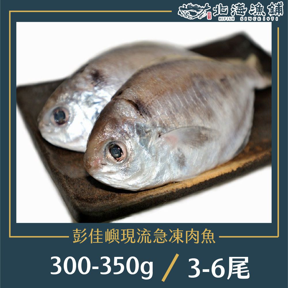 彭佳嶼現流急凍肉魚300~350g(3~6尾)/包