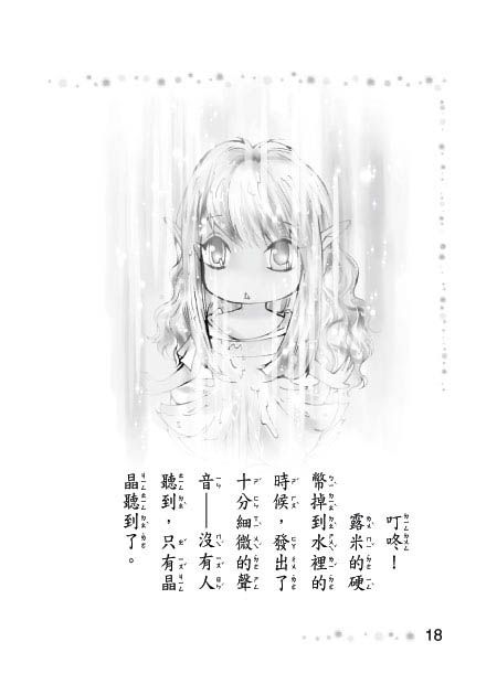 許願池的精靈少女(精裝版）（注音版）-精裝