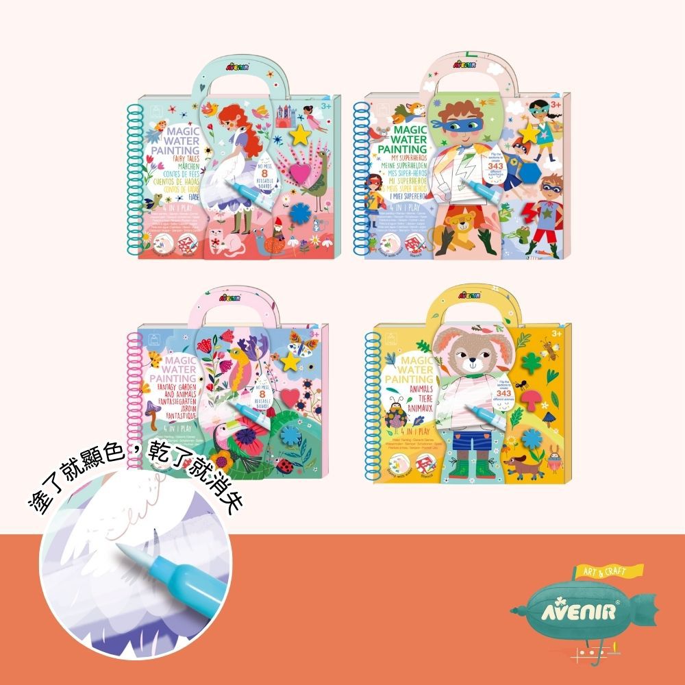 我的神奇水畫冊4合1(附遊戲貼紙)-童話故事/繽紛花園/動物派對/超級英雄