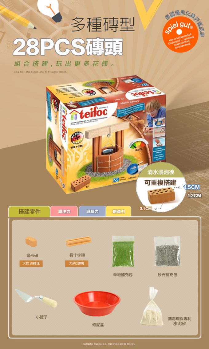 德國 teifoc - DIY益智磚塊建築玩具 歐式小水井 TEI1025