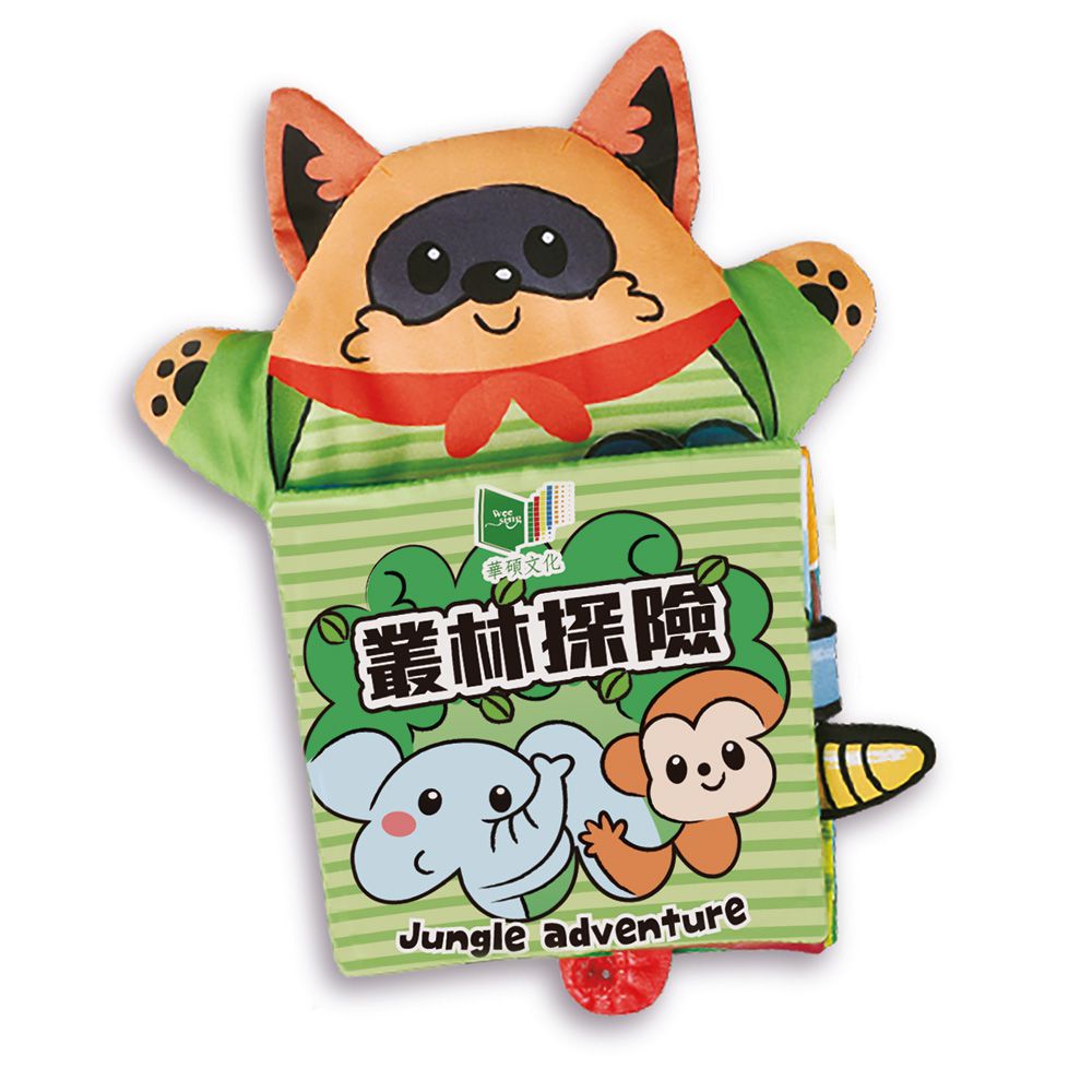 抱抱手偶 寶寶互動布書：叢林探險-布書