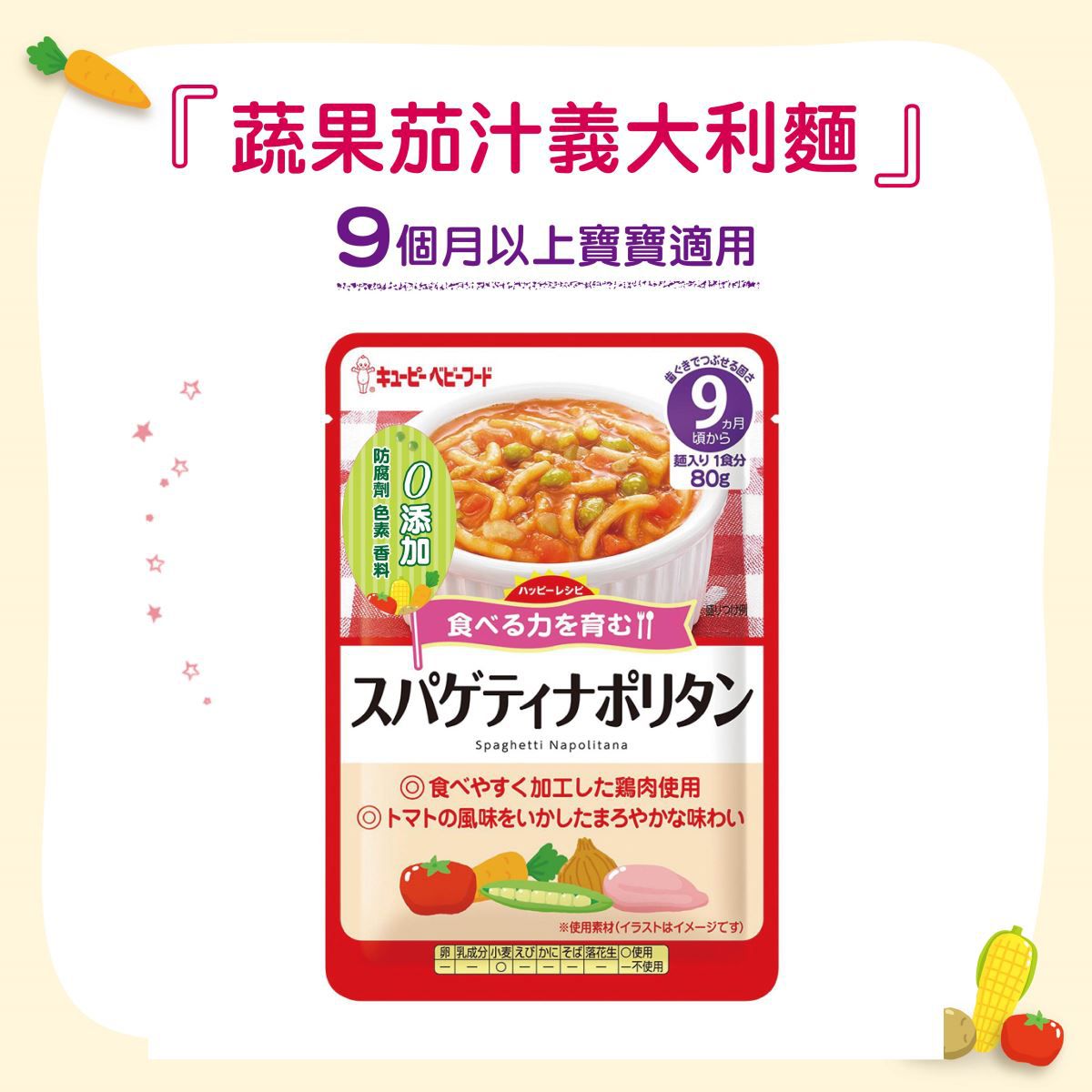 日本kewpie - HR-11蔬果茄汁義大利麵-80g