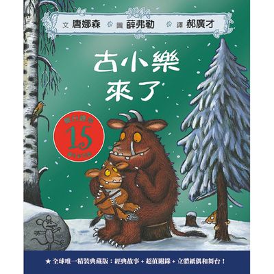 古小樂來了：全球唯一精裝典藏15週年紀念版【舞台繪本】-英國國家圖書獎最佳兒童讀物