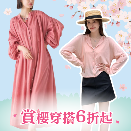 賞櫻最美穿搭 ✿ 春天的桃粉色系女裝大集合～單件就折扣！