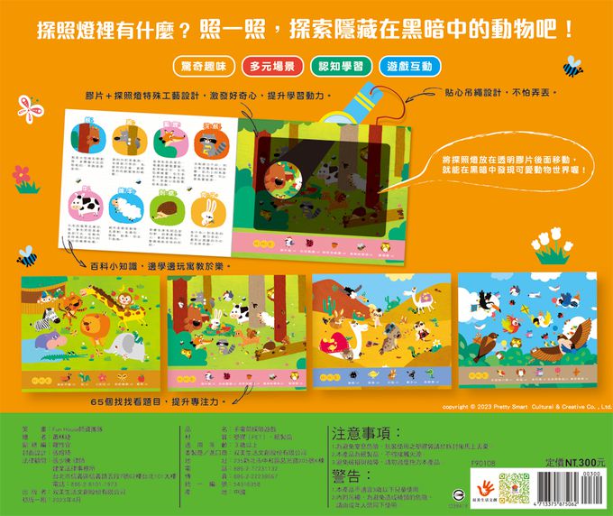 探照燈找一找：探索動物-內含5大場景+31個動物小知識+65個找找看題目