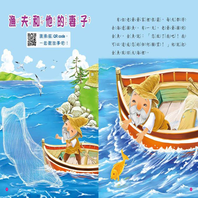 童話故事屋：漁夫和他的妻子(QR Code有聲書)