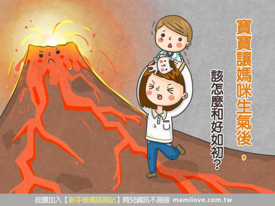 媽咪別生氣,該怎麼與寶寶和好如初?