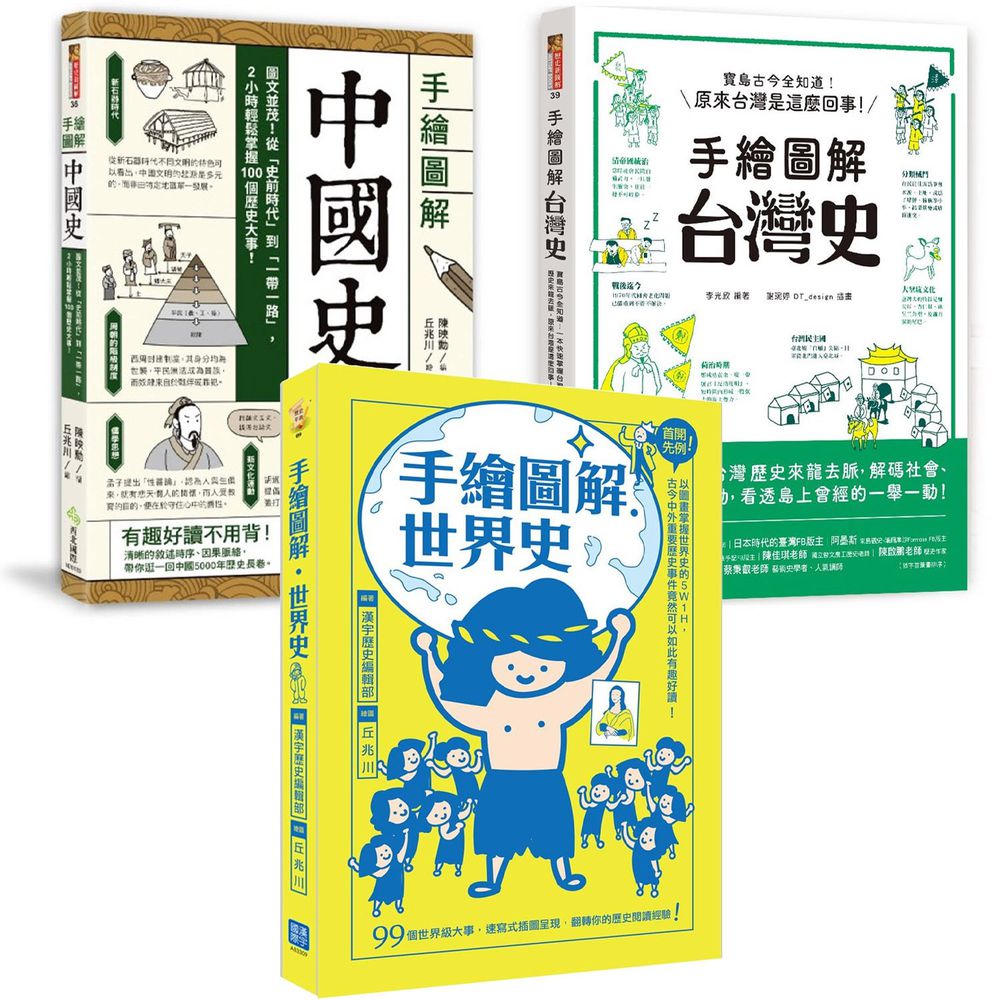 手繪圖解 3本合購價(台灣史.中國史.世界史)