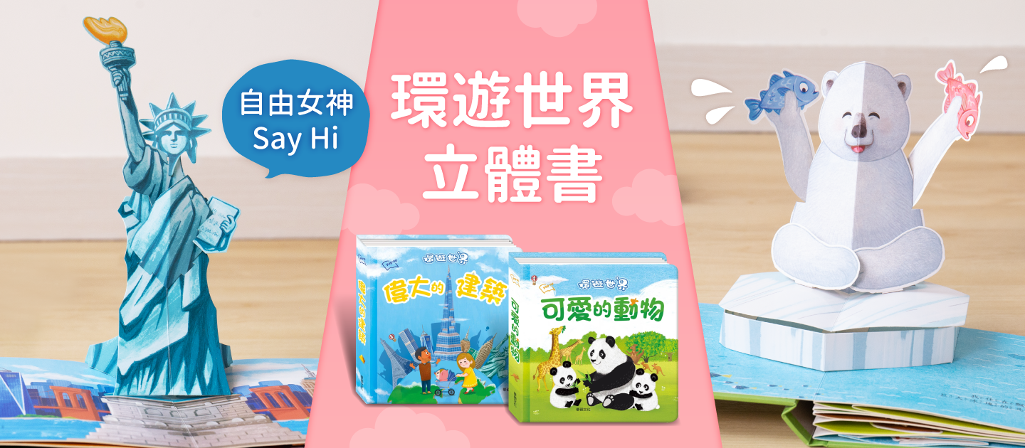 環遊世界立體書-海洋生物