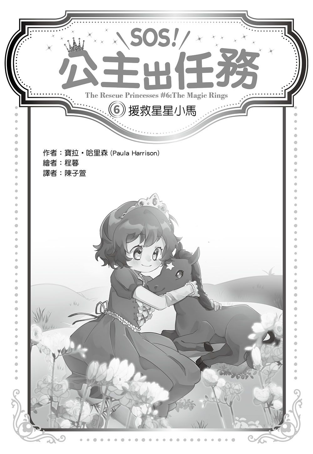 【SOS！公主出任務】06：援救星星小馬(中高年級讀本‧解救動物／調查推理)