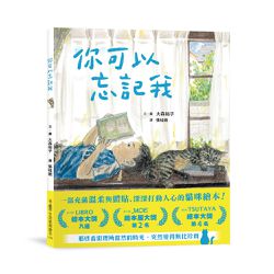 你可以忘記我