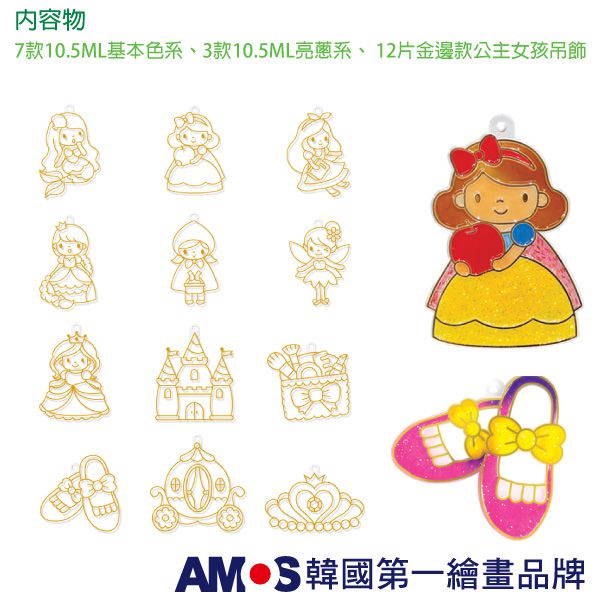 韓國 AMOS - 10色公主女孩主題吊飾玻璃彩繪膠