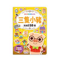 三隻小豬-經典童話遊戲貼紙書