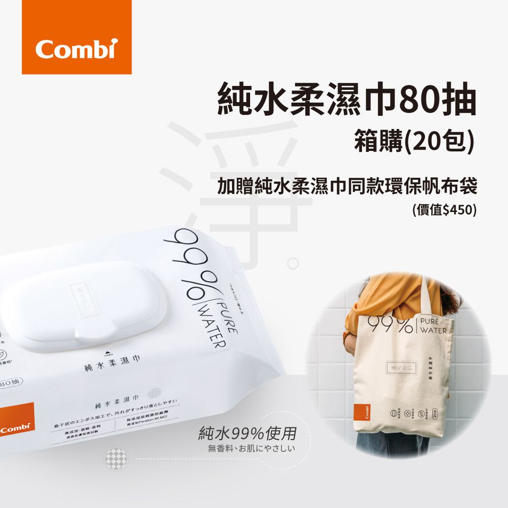 日本 Combi - 純水嬰兒柔濕巾/濕紙巾80抽箱購-20包-贈環保帆布袋