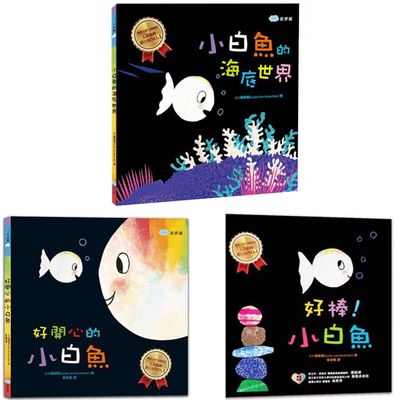 【小白魚合購組】好開心的小白魚＋小白魚的海底世界＋好棒!小白魚