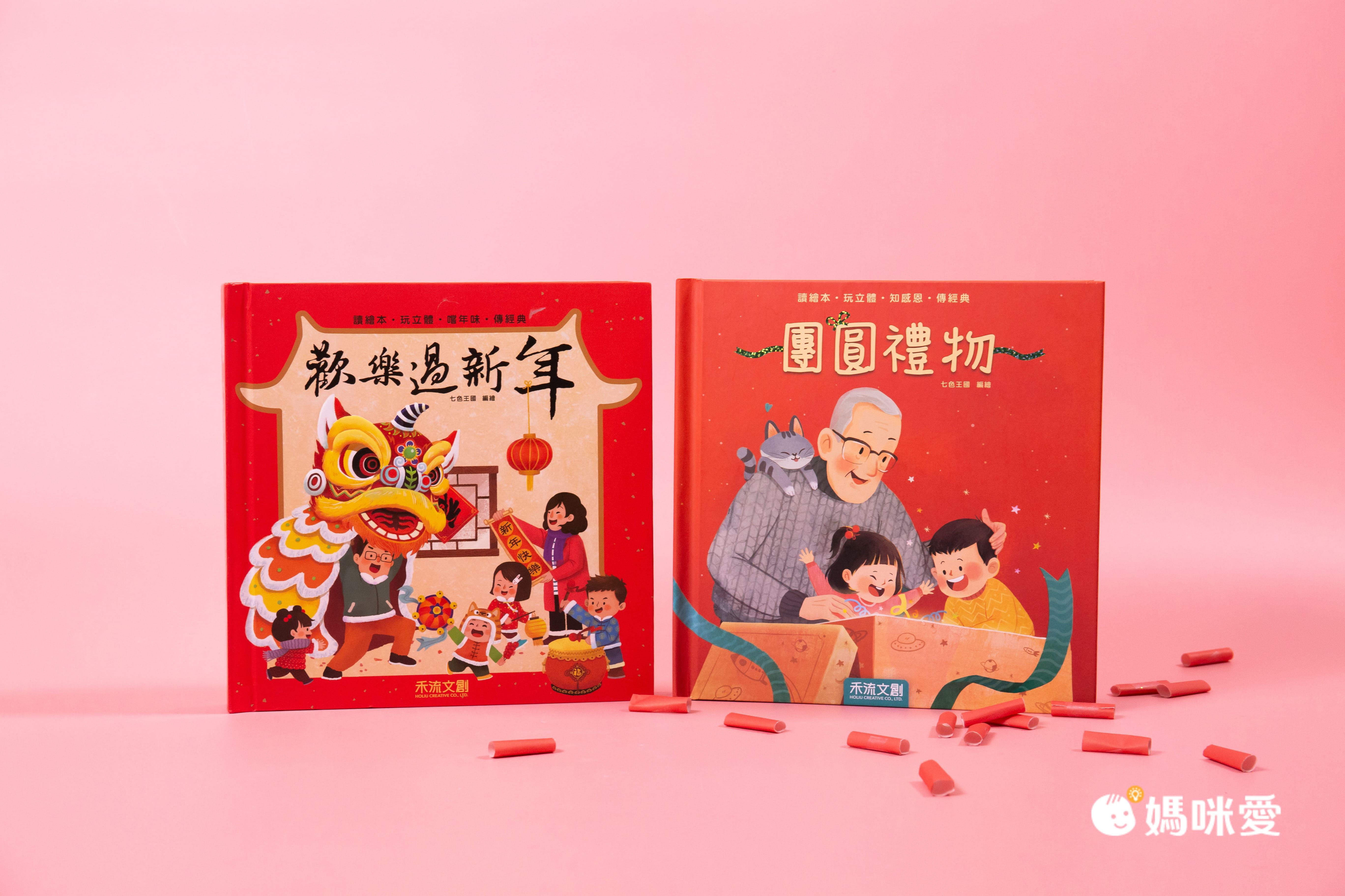 新年佳節必備讀物！\與家人團團圓圓過新年/