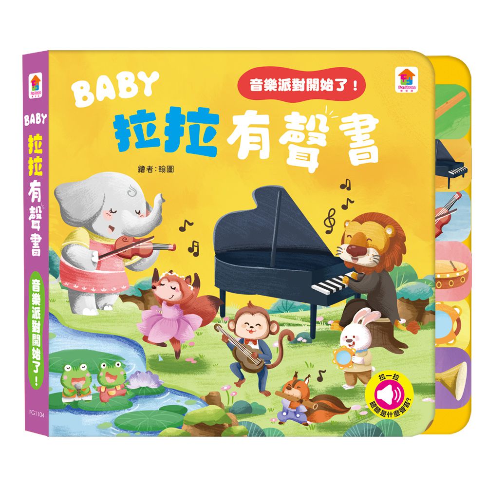BABY拉拉有聲書：音樂派對開始了！-6種樂器音效+1首兒歌