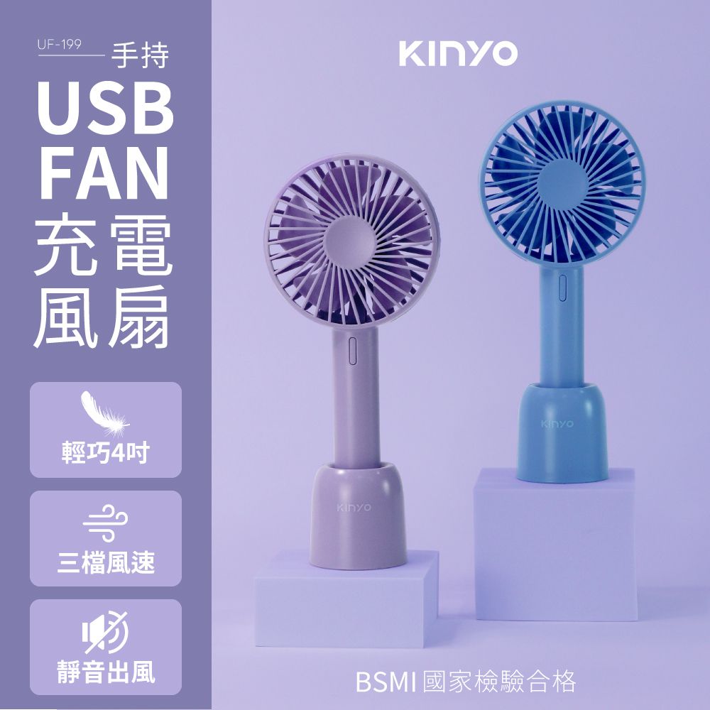 KINYO - 手持充電風扇4吋 UF-199-紫色