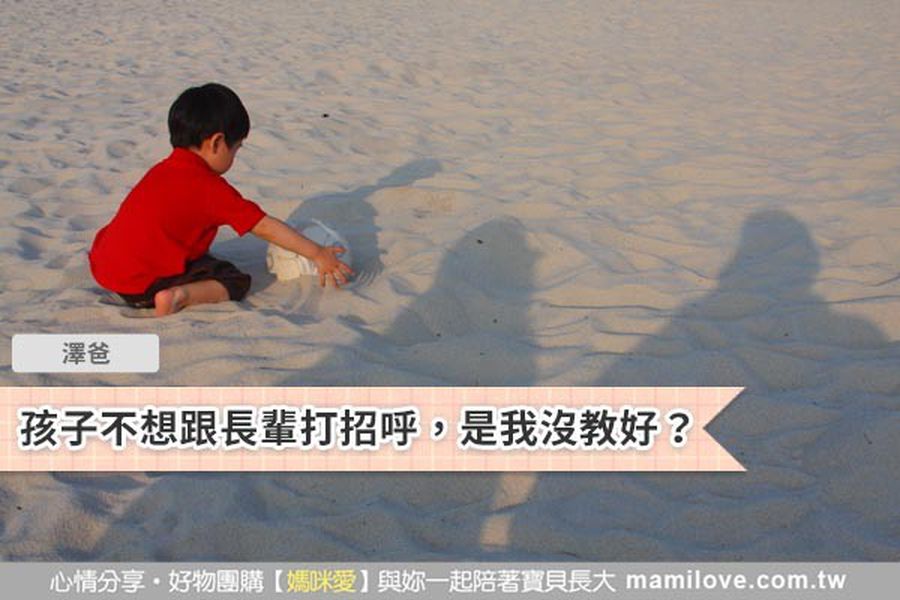 孩子不想跟長輩打招呼,是我沒教好?