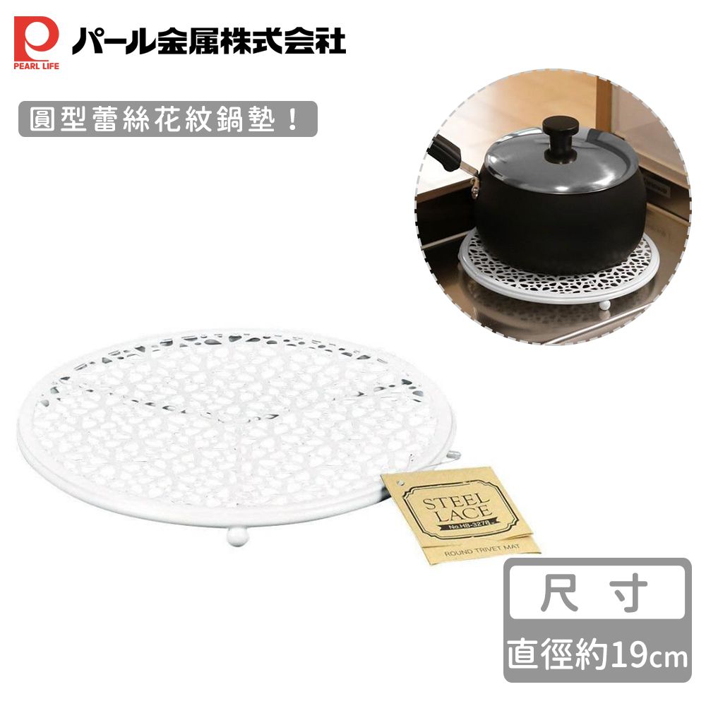 日本 Pearl 金屬 - 鐵製圓型蕾絲花紋鍋墊19cm