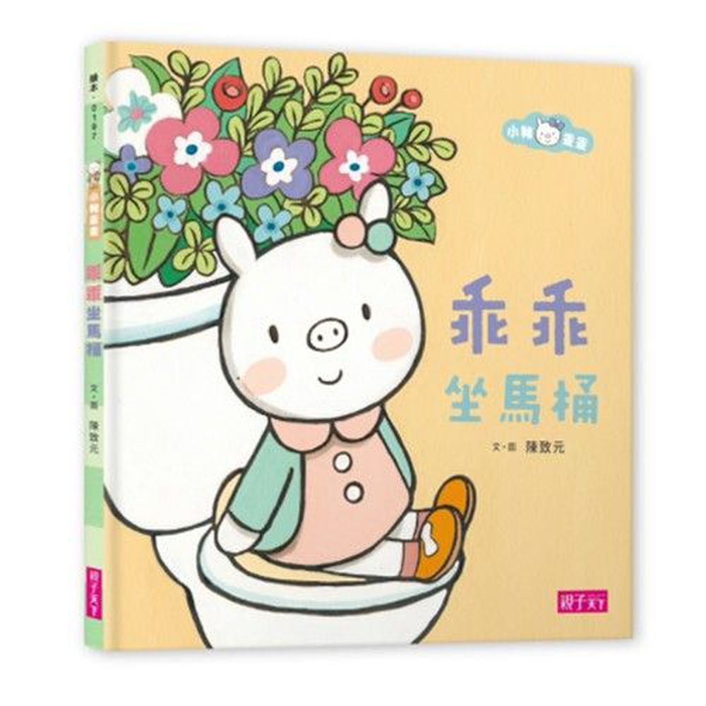 小豬乖乖:乖乖坐馬桶