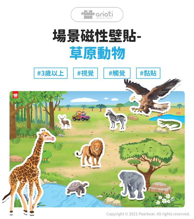韓國 Ariati - 場景磁性壁貼-草原動物
