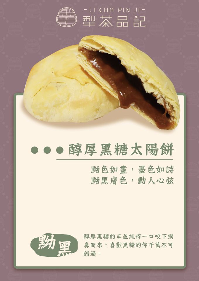 犁茶品記 - 醇厚黑糖太陽餅禮盒-8入