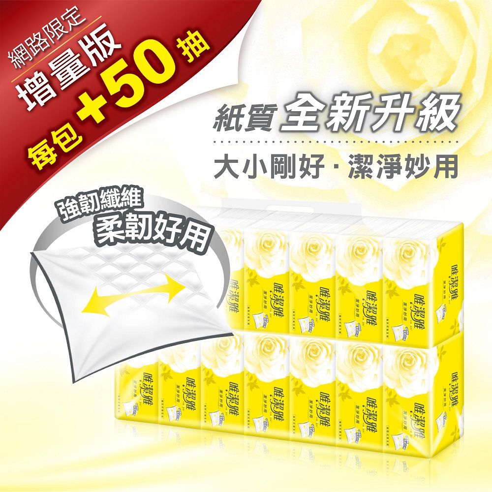 唯潔雅 - 潔淨妙用抽取式衛生紙 150抽x14包/串