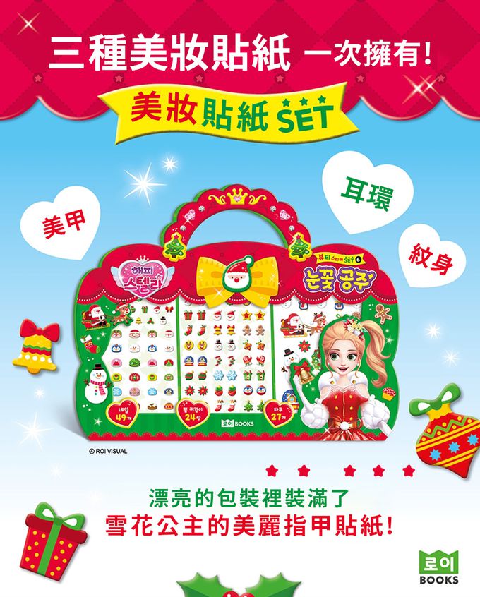 韓國 ROI BOOKS - 3in1飾品組-雪花公主款 (228*283*1mm)-雪花公主款（指甲貼49個+珠光耳環貼24副+紋身貼27個）