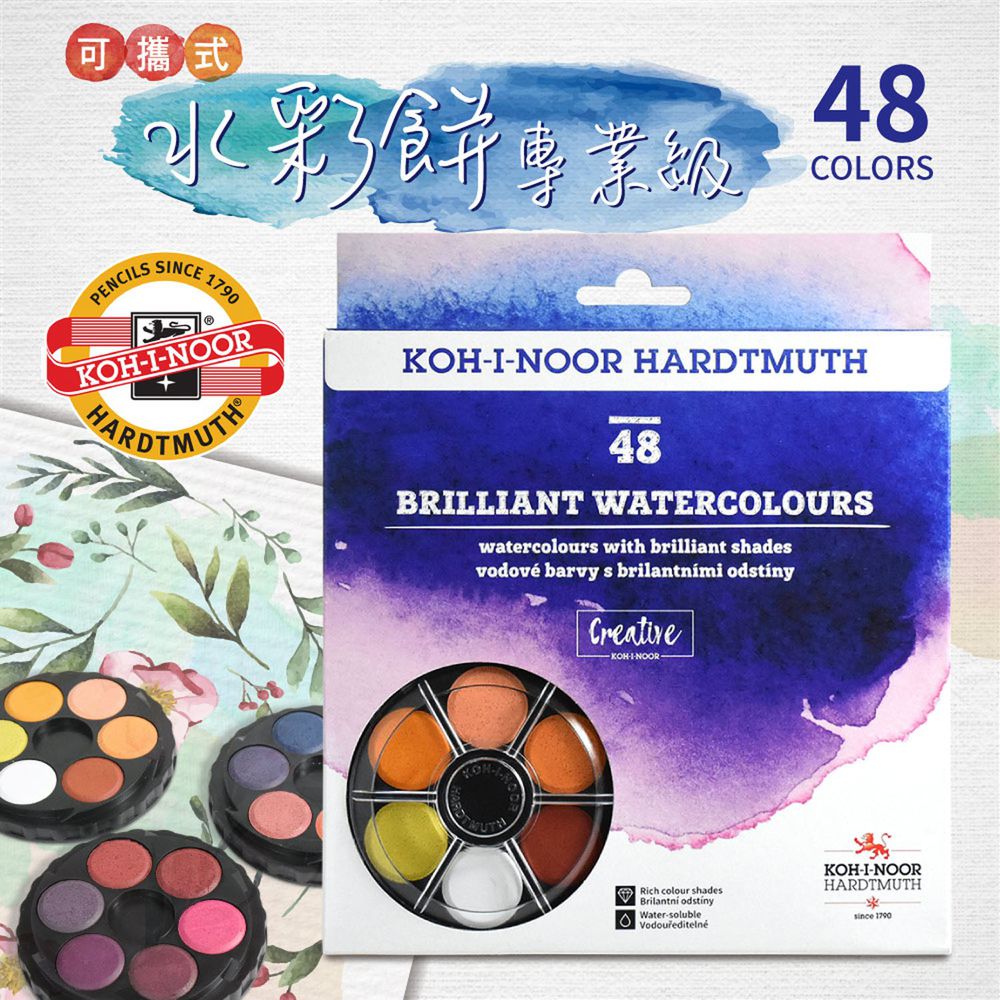 光之山Koh-i-noor - 可攜式水彩餅專業級-48色