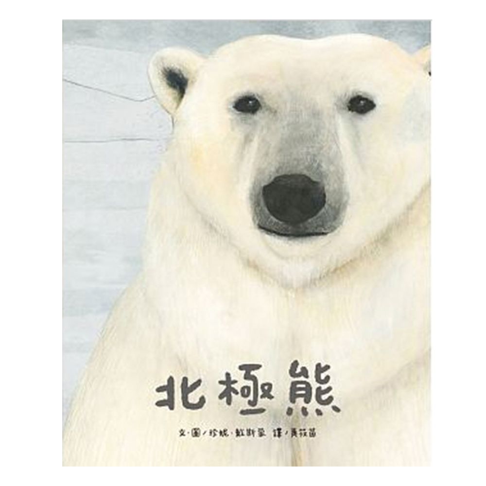 北極熊-精裝