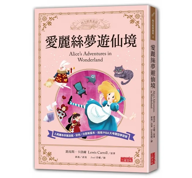 愛麗絲夢遊仙境