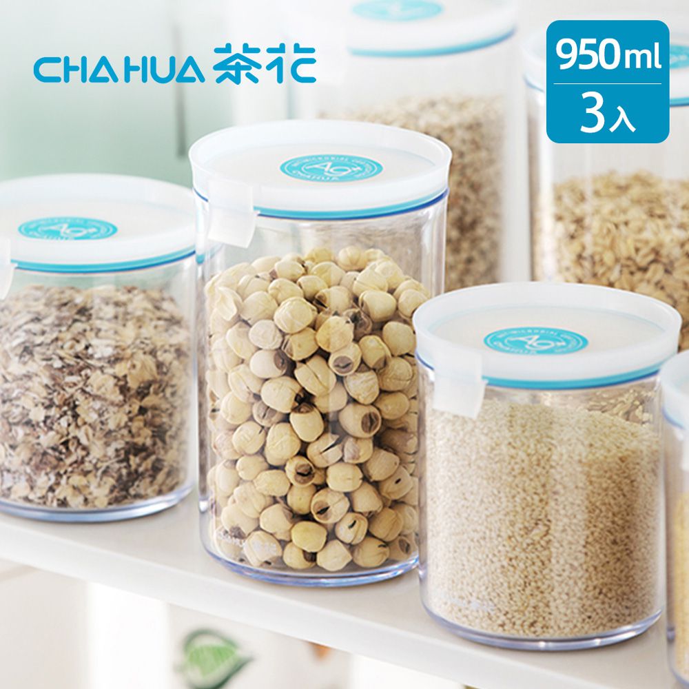 茶花CHAHUA - Ag+銀離子抗菌密封保鮮儲物罐-950ml-3入
