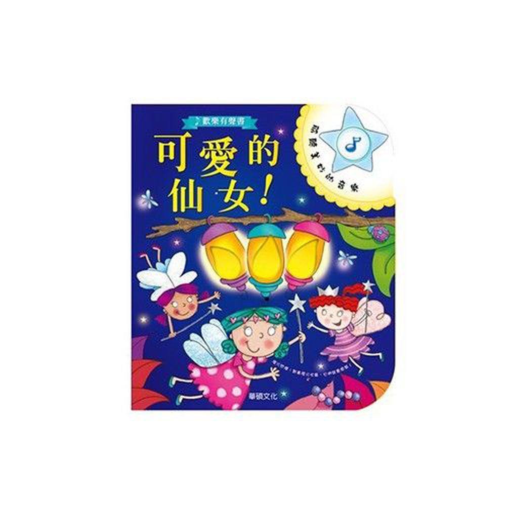 閃爍燈火系列有聲書-可愛的仙女