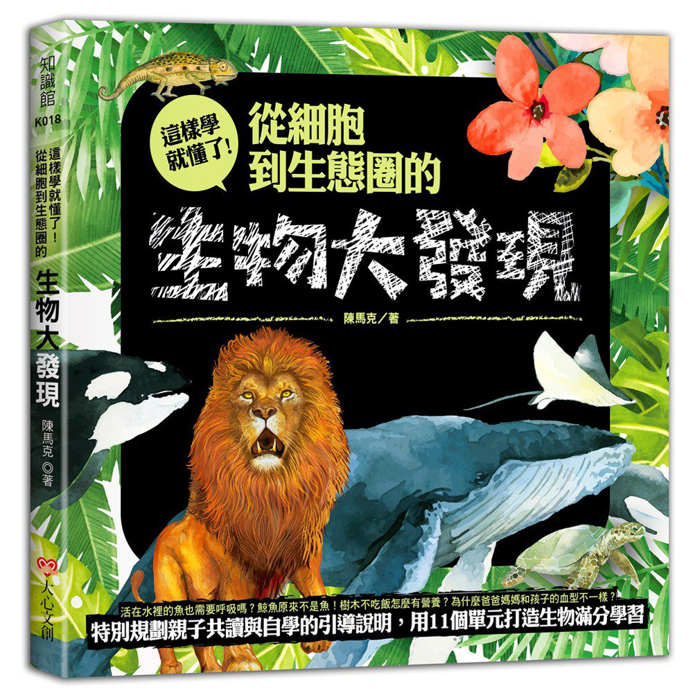 生物大發現-這樣學就懂了！從細胞到生態圈