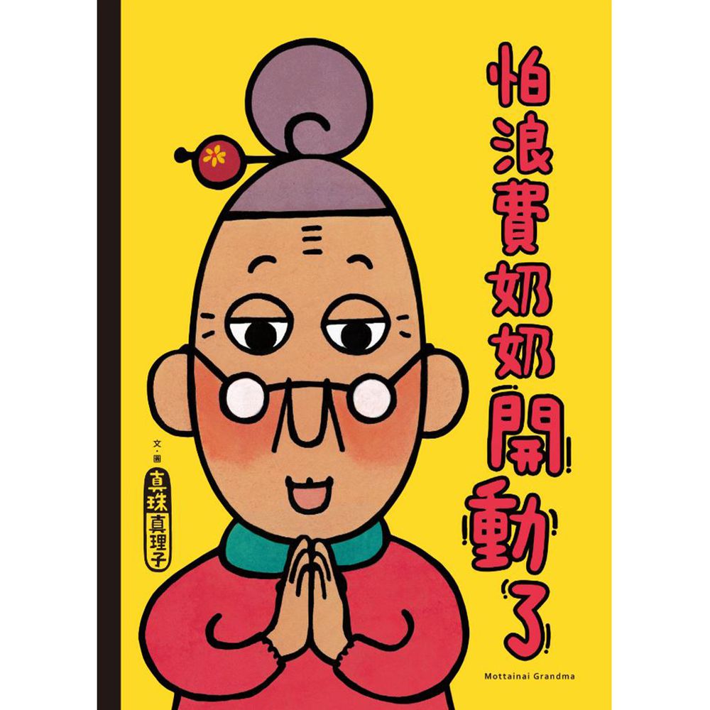 怕浪費奶奶3-怕浪費奶奶開動了