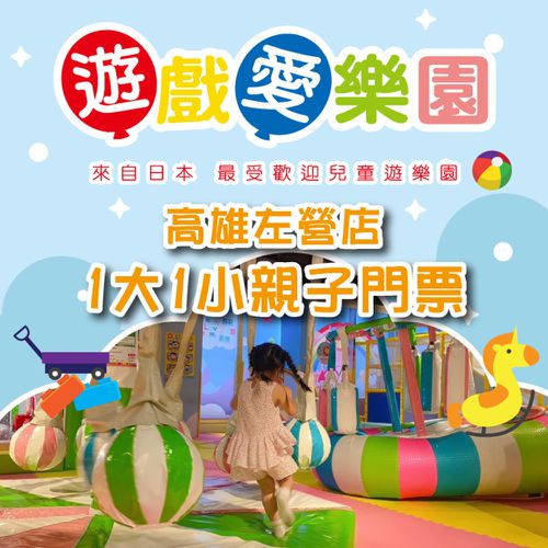 遊戲愛樂園 - 2張組↘【高雄】遊戲愛樂園左營店1大1小親子門票