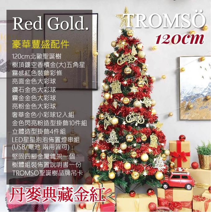 TROMSO - 北歐絕美聖誕樹-丹麥典藏金紅 (120cm)