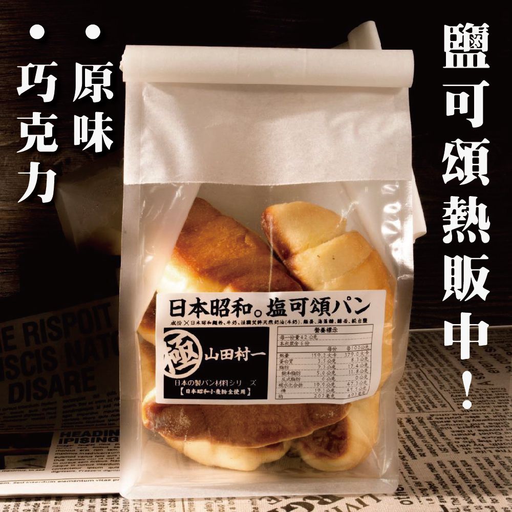 山田村一 - 日本昭和鹽可頌-巧克力(42g*6入)