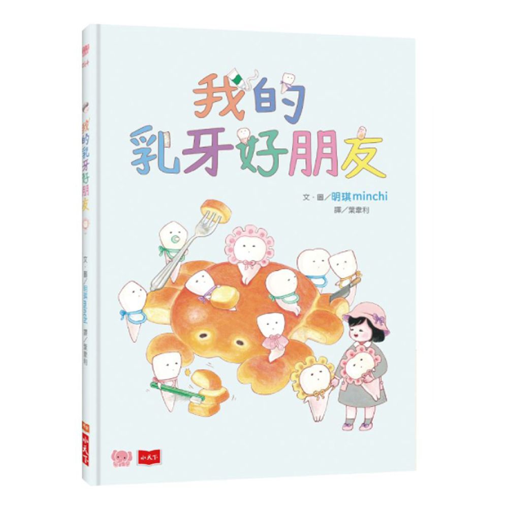 我的乳牙好朋友