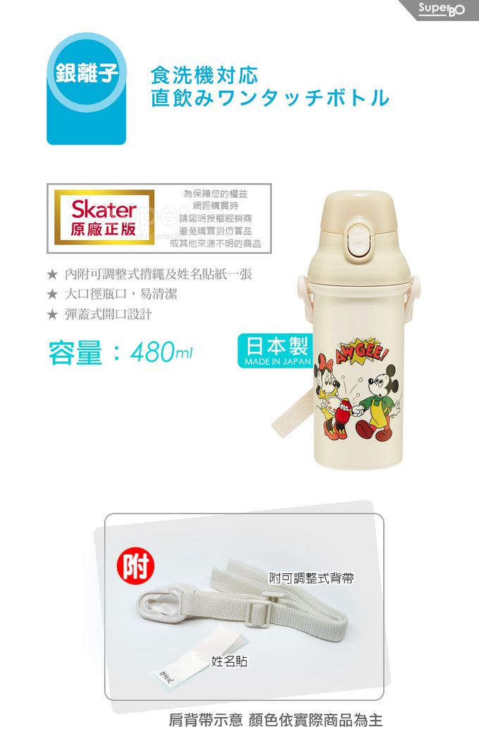 日本 SKATER - (兒童)銀離子直飲式水壺-Mickey-480ml