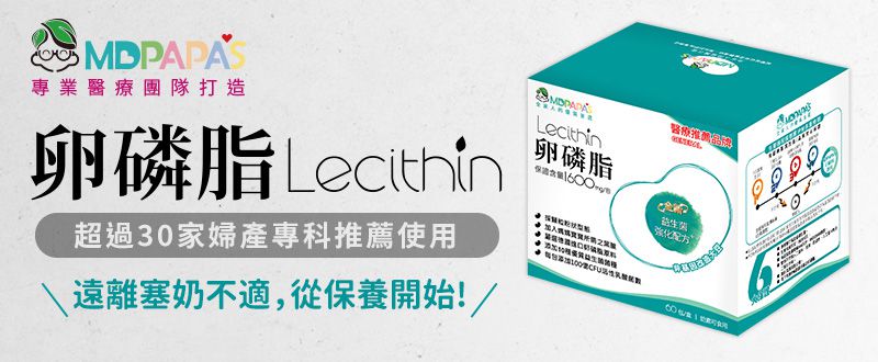 哺乳好幫手【MDPAPA'S】卵磷脂/成長敏力機能益生菌