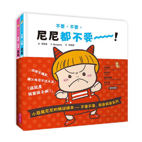 小惡魔尼尼的叛逆繪本-不要不要、我會我會系列(2書一套)