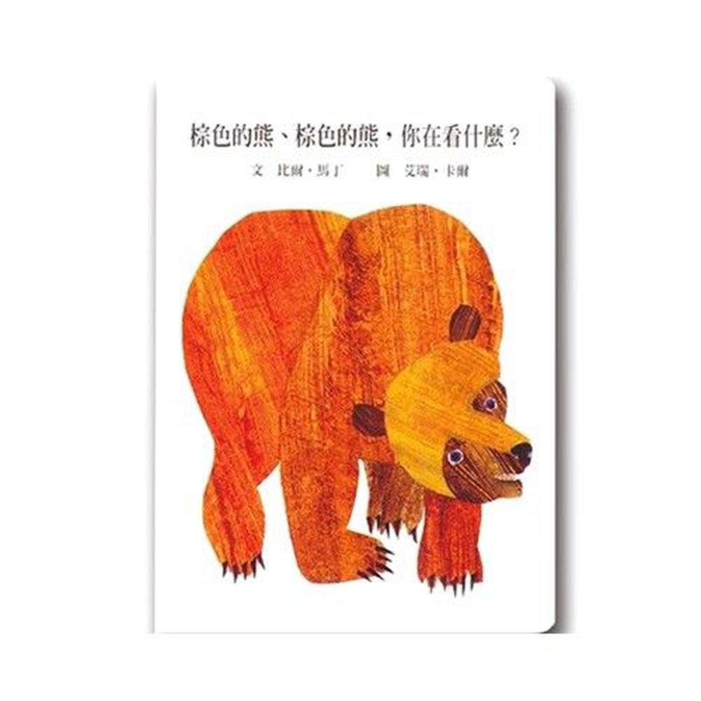 棕色的熊，棕色的熊，你在看什麼-硬頁書-寶寶的第一份書單❤Bookstart閱讀起步走推薦