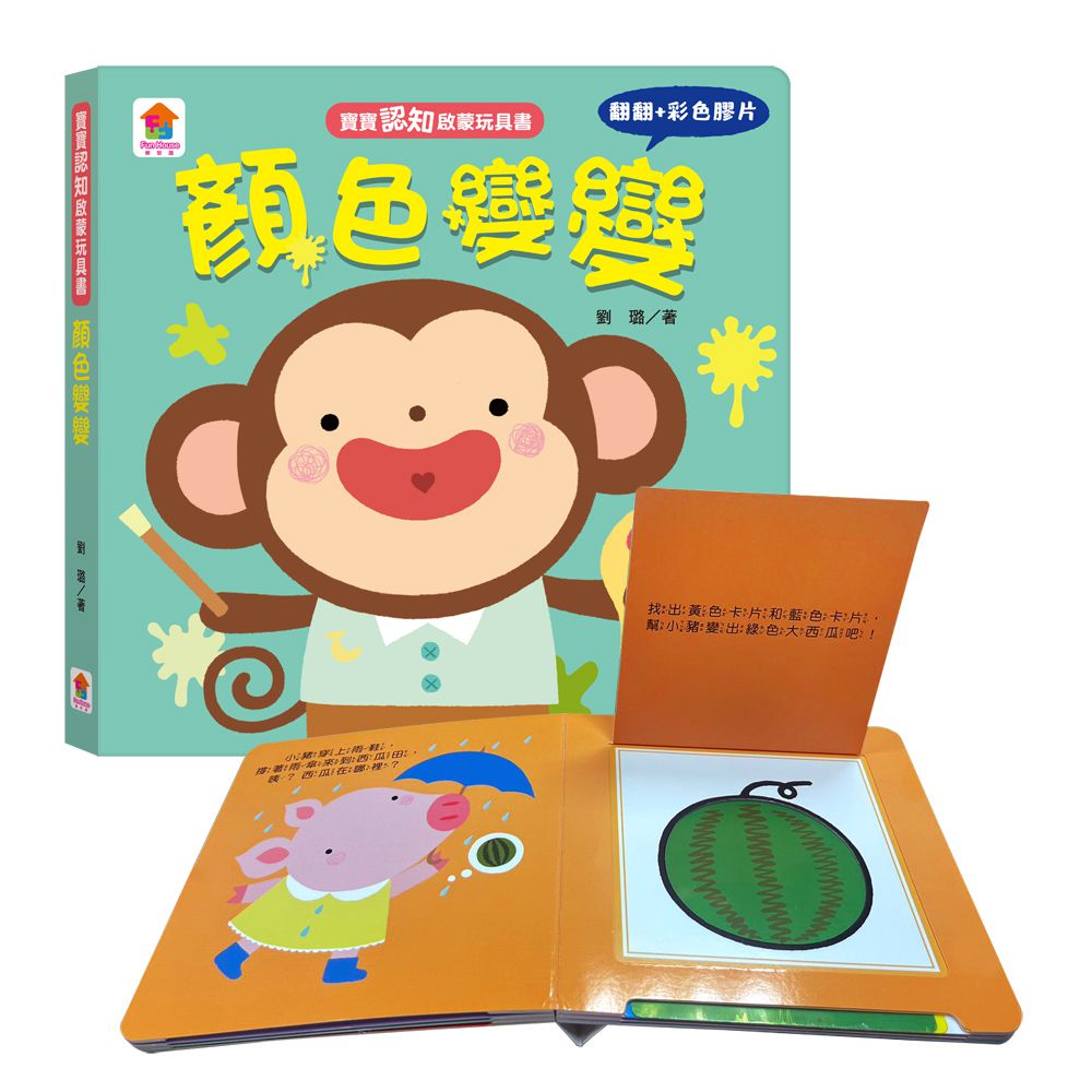 寶寶認知啟蒙玩具書：顏色變變（翻翻+彩色膠片書）
