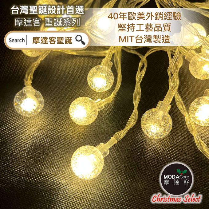 MODACore 摩達客 - 摩達客-浪漫氣氛20燈LED造形聖誕燈串(暖白光透明線/USB充電/八段功能控制)-暖白氣泡圓球款