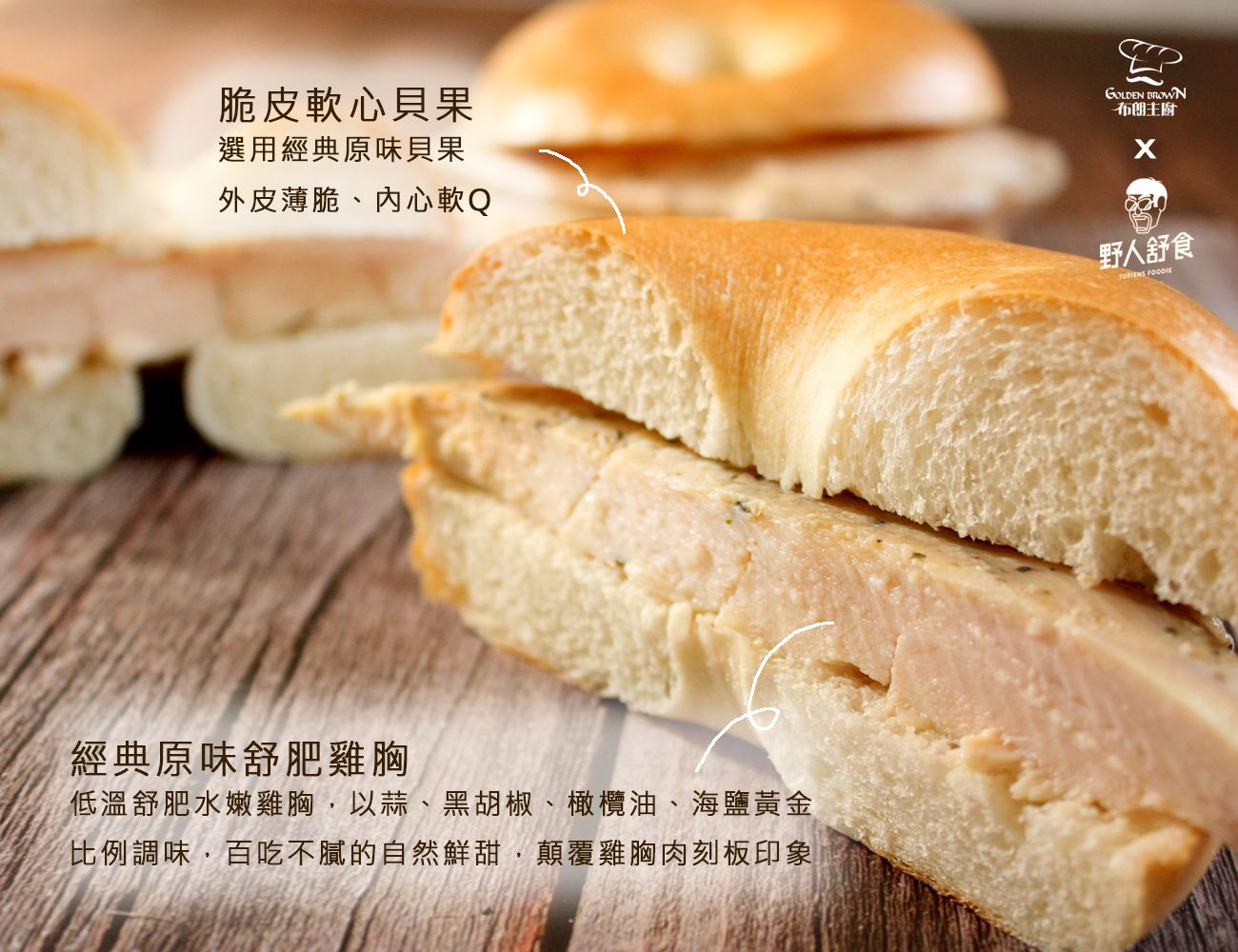 Golden Brown 布朗主廚 - 居家美食6入組 - 【野人舒食聯名口味】經典原味舒肥雞胸貝果x1 + 奶油香蒜x1 + 脆皮起司x1 + 蔓越莓起司三重奏x1 + 美乃滋起司肉鬆x1 + 經典黃金貝果x1