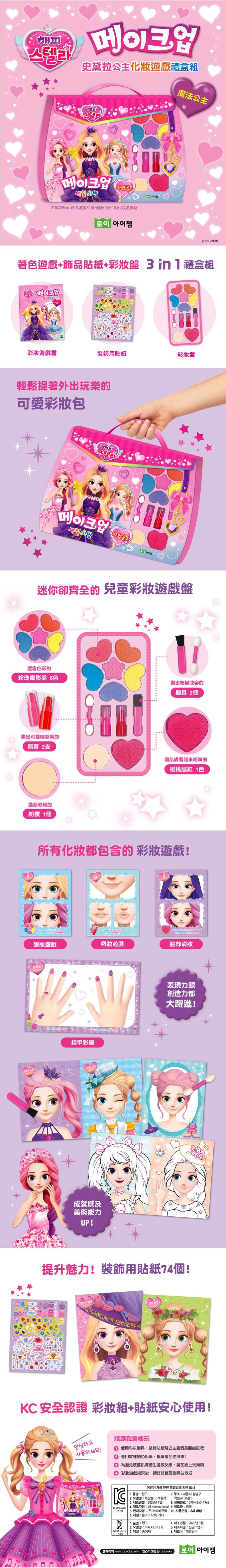 韓國 ROI BOOKS - 史黛拉彩妝遊戲禮盒組-魔法公主 (270mm*200mm*20mm)-魔法公主