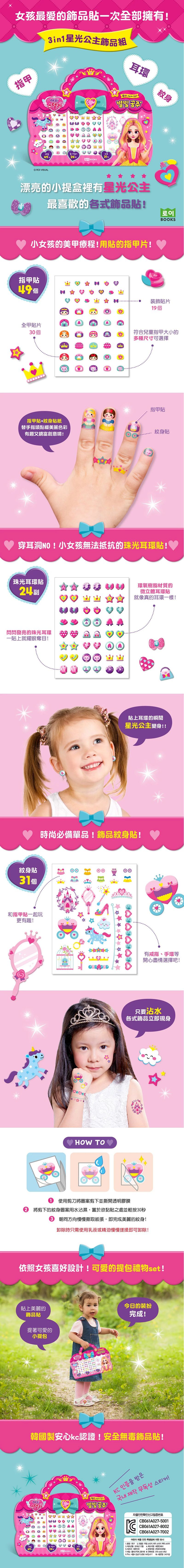 韓國 ROI BOOKS - 3in1飾品組-星光公主款 (228*283*1mm)-星光公主款（指甲貼49個+珠光耳環貼24副+紋身貼31個）