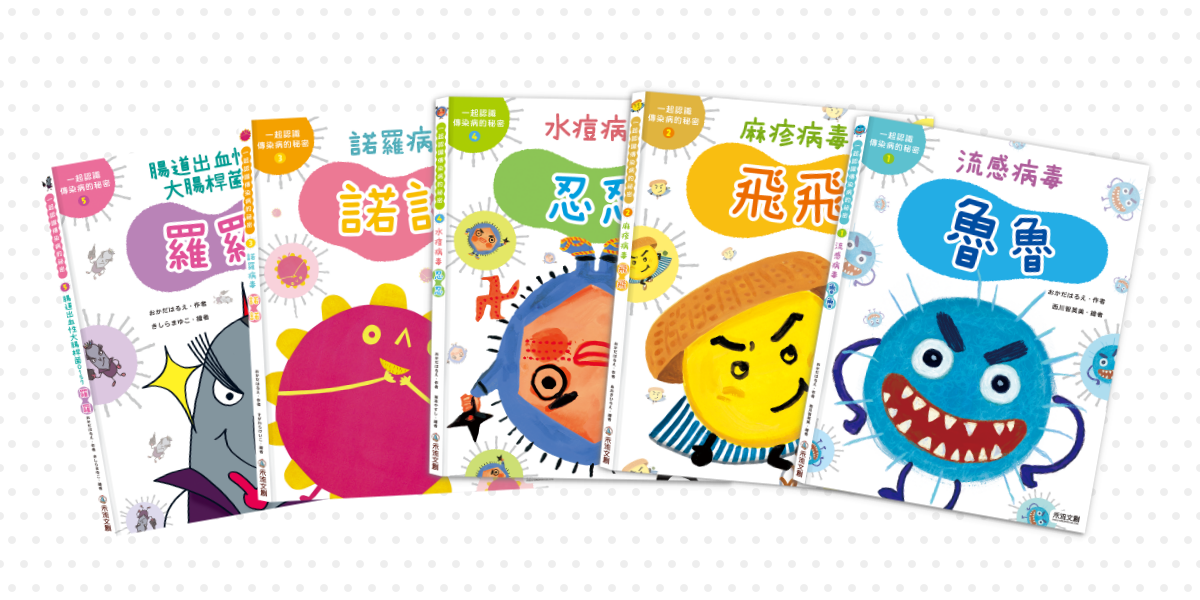 病毒快走開！學好防疫知識，保護自己～